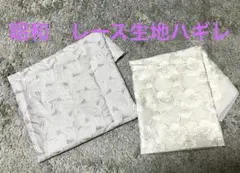 昭和　ホワイト 葉柄 花柄 レース生地 ハギレ2点