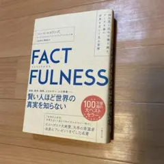 FACTFULNESS(ファクトフルネス) 10の思い込みを乗り越え、データを…