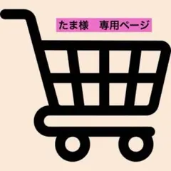 【たま様】おまとめ専用ページ