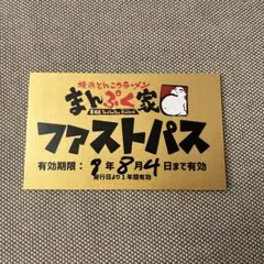 まんぷく家　ファストパス　1枚のサムネイル