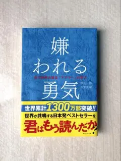嫌われる勇気:自己啓発の源流「アドラーの教え」