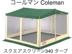 コールマン スクエアスクリーンタープ340