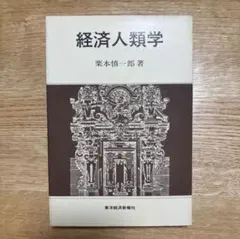 経済人類学 栗本慎一郎著