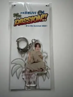 新品 忍サマ 元木湧 少年忍者 アクリルキーホルダー アクキー passion