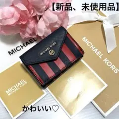 ⭐︎ 【新品、未使用品】かわいい♡マイケルコース 3つ折り財布　ストライプ　ドット