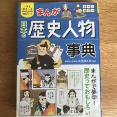 マ*ン様 まんが日本の歴史人物事典