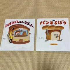 パンどろぼう　絵本2冊セット