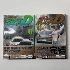 頭文字D 全48巻セット 頭文字D 全巻 セット 全48巻 しげの 秀一 全巻セット 表紙アルコール除
