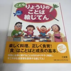 こども りょうりのことば絵じてん