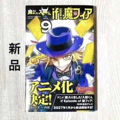 【新品】魔入りました！入間くん if Episode of 魔フィア 9巻