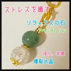 アベンチュリン☆爆裂水晶☆パワーストーン☆ストラップ☆癒し、健康☆お守り