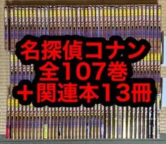 名探偵コナン 全107巻＋関連本13冊