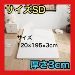セミダブル 高反発マットレス 厚さ3cm 洗えるカバー 120x195x3cm