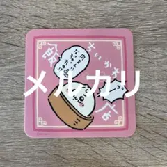 ちいかわ飯店　コースター　ちいかわ　ハチワレ