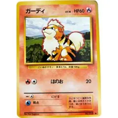 Pokemon 旧裏1弾 ポケモン(炎) ガーディ ◆