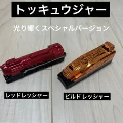 トッキュウジャー　光り輝くスペシャルバージョン　レッシャー