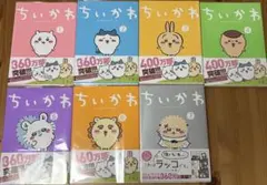 【美品・カバー付】ちいかわ　コミック①～⑦巻　セット