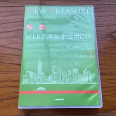 NEW TREASURE ENGLISH SERIES ステージ2