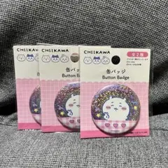 ちいかわ　ダイソー　缶バッジ 3個セット