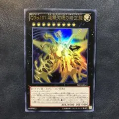 「CNo.107超銀河眼の時空龍」ウルトラレア
