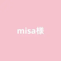 misa様専用ページ