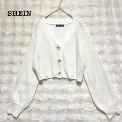SHEIN シーイン　カーディガン　白　S ショート丈　Vネック ボリューム袖