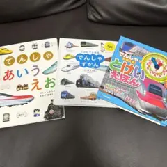 とおる様専用　電車絵本、でんしゃずかん他3冊セット