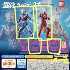 アルティメットルミナス ウルトラマン21 ガチャ ４個セット　　い