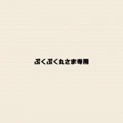 ぷくぷく丸さま専用