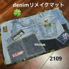 2109 デニムリメイクマット
