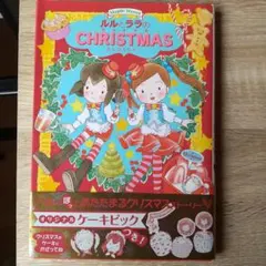 ルルとララのクリスマス