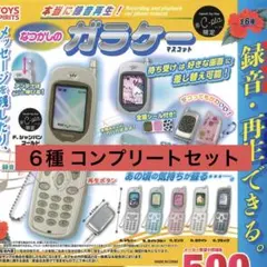 本当に録音再生！ なつかしのガラケーマスコット　 コンプセット　ガチャ シープラ