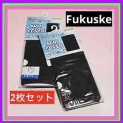 フクスケ Fukuske アームカバー　2点セット 瞬間冷感 指穴付きのサムネイル