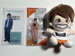 福本大志 ぬいぐるみとアクリルスタンドセット