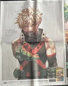 僕のヒーローアカデミア 42巻 発売記念 新聞広告 爆豪勝己