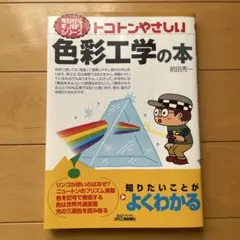 色彩工学の本