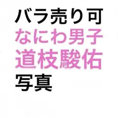 なにわ男子 道枝駿佑 公式写真セット