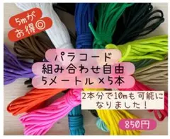 組み合わせ自由⭐︎パラコード5m5本