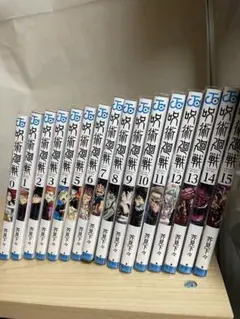 呪術廻戦0〜15まで　セット
