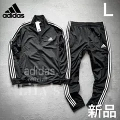 3新品　adidas上下セットアップ　黒　Ｌサイズ　ブラック　スリーストライプス