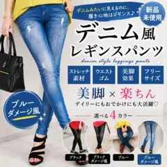 デニム風レギンスパンツ フリーサイズ ストレッチ ブルーダメージ風のサムネイル