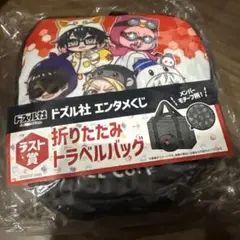 ドズル社 エンタメくじ ラスト賞 トラベルバッグ