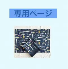 ma-mi様深海魚給食セットランチョンマット2026.3.27~30