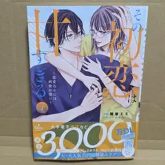 新刊　その初恋は甘すぎる～恋愛処女には刺激が強い～ 7のサムネイル