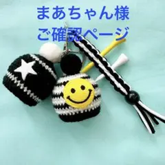 まあちゃん様　ご確認ページ