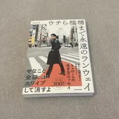 ウチら棺桶まで永遠のランウェイ