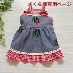 さくら様専用ページ