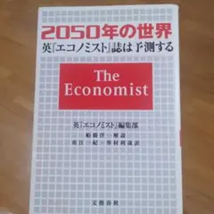 2050年の世界 英エコノミスト誌は予測する