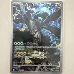 ポケモンカード Ｎのゼクロム ＡＲ