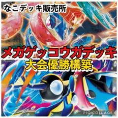 ネオアッパーエネルギー搭載！】メガゲッコウガex デッキ - メルカリ
